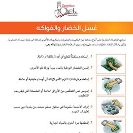 غسل الخضار والفواكه غسل الخضار والفواكه