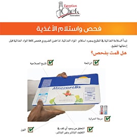 فحص واستلام الأغذية فحص واستلام الأغذية