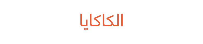 الكاكايا الكاكايا