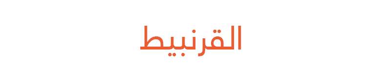 القرنبيط القرنبيط