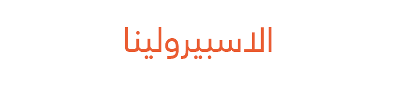الاسبيرولينا الاسبيرولينا