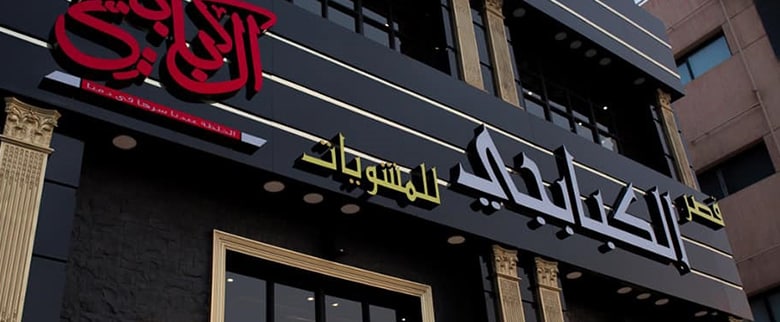 دردشه مع رئيس طهاه مطعم الكبابجي دردشه مع رئيس طهاه مطعم الكبابجي