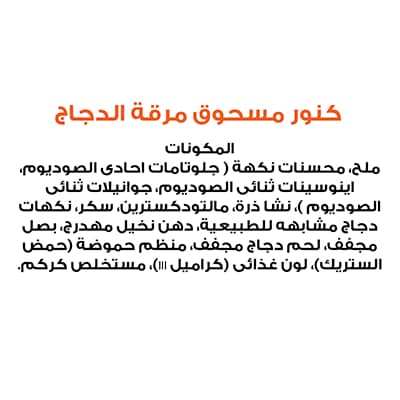 كنور بودرة مرقة فراخ ٦×١كجم - كنور بودرة مرقة الفراخ هتديك مرقة بطعم الفراخ الحقيقي